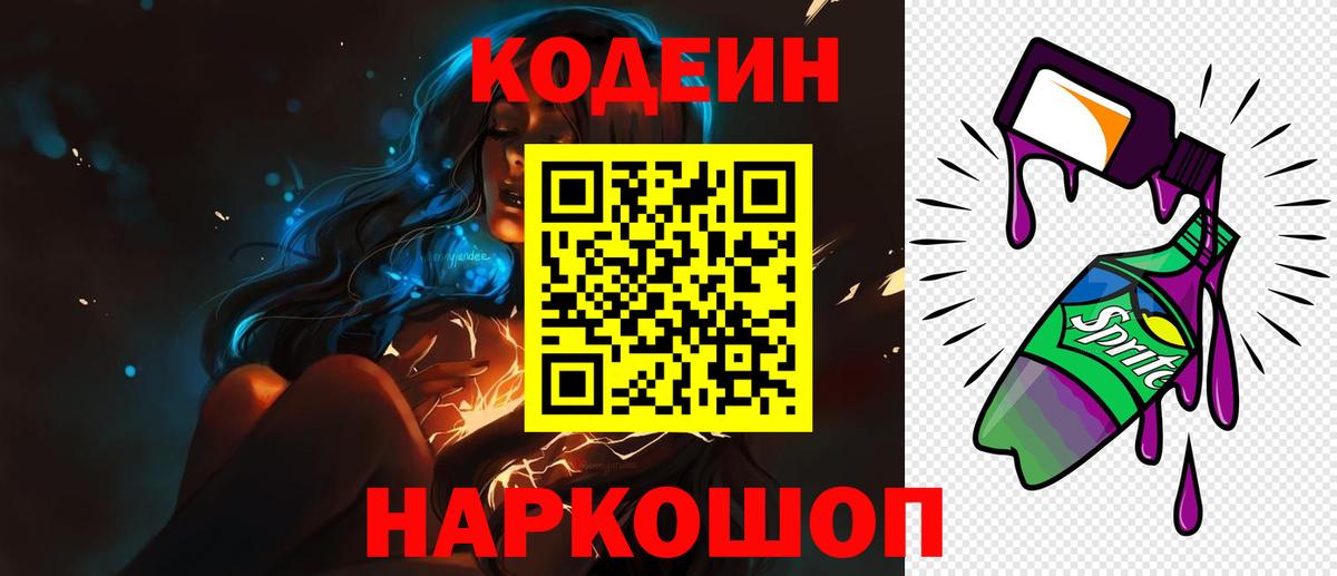 Кодеиновый сироп Lean напиток Lean (лин)  Вход с VPN  Шуя  Кодеин Purple Drank 